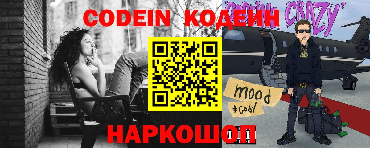 Кодеин напиток Lean (лин)  Вход с VPN  Заводоуковск 
